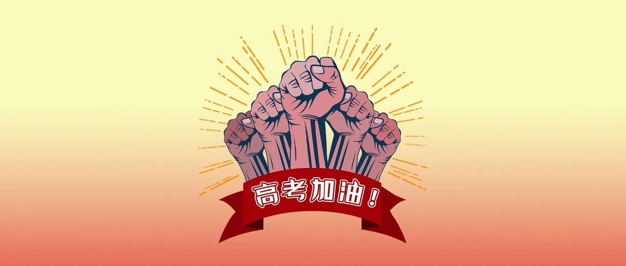 高考加油！全力以赴 未来可期