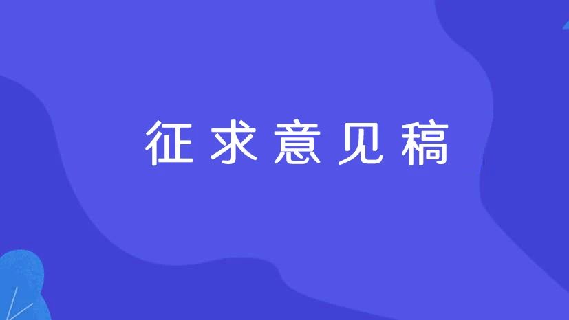 两部门就修改侵犯商业秘密案立案追诉标准征集意见