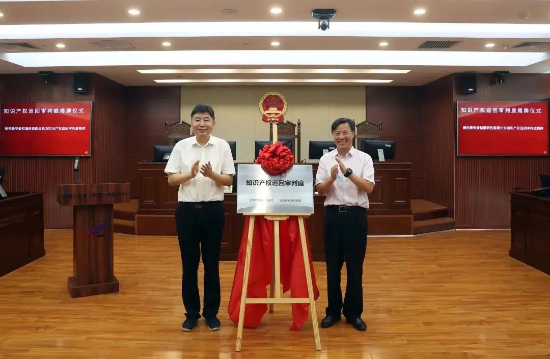 知识产权巡回审判庭在北京保护中心揭牌