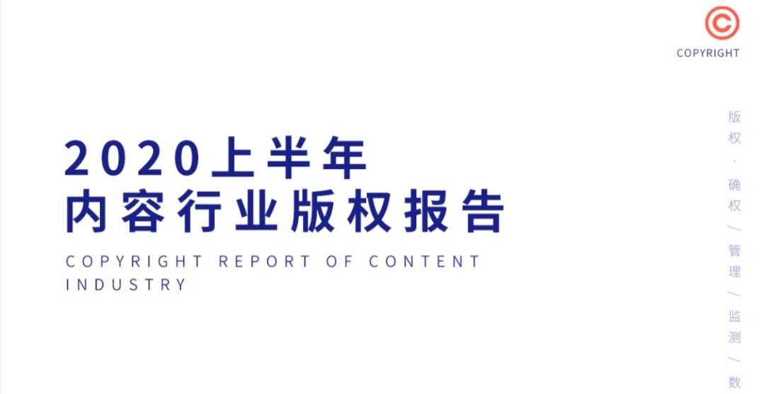 版权报告 | 疫情给内容行业带来了哪些影响？