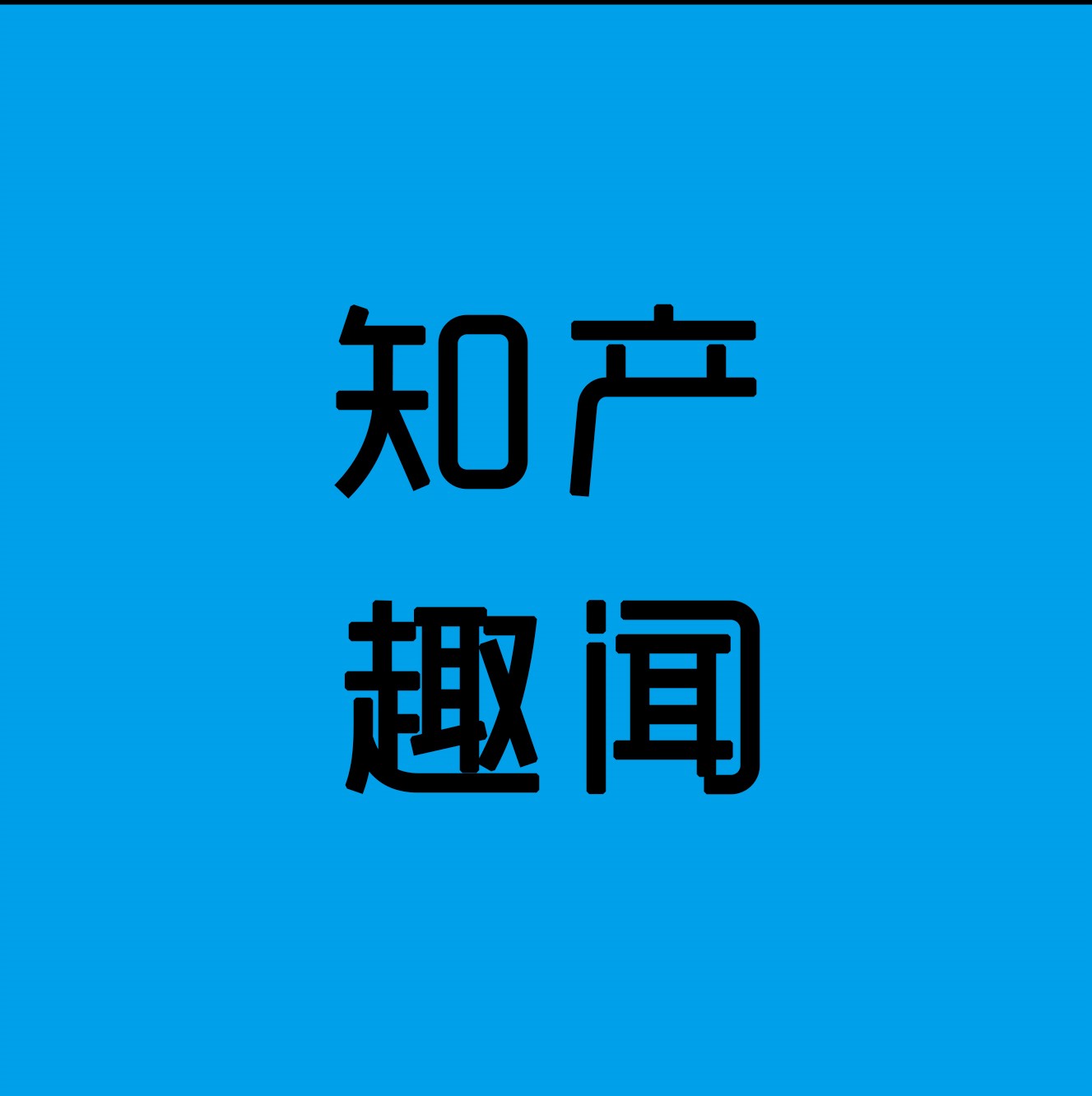 知产趣闻周递（12.7-12.13）