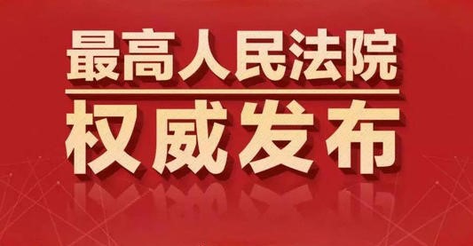 最高人民法院知识产权法庭年度报告（2020）
