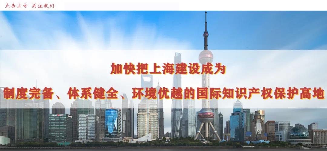 “严保护”“快保护”——《上海市知识产权保护条例》今起正式实施