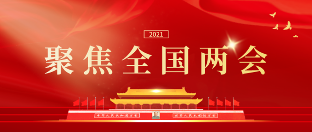 聚焦两会 | 关注多元解纷和诉源治理