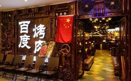 案例 | 此“百度”非彼“百度”，烤肉店“傍名牌”被判3倍惩罚性赔偿