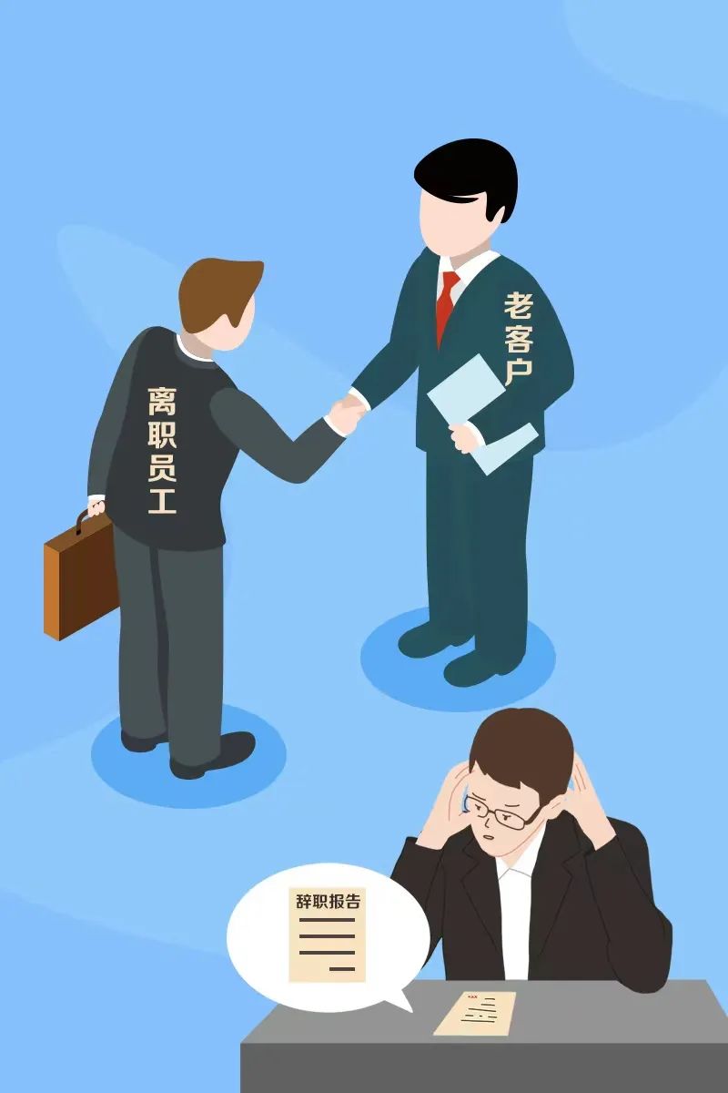 员工离职带走客户，侵犯商业秘密吗？法院这样判！
