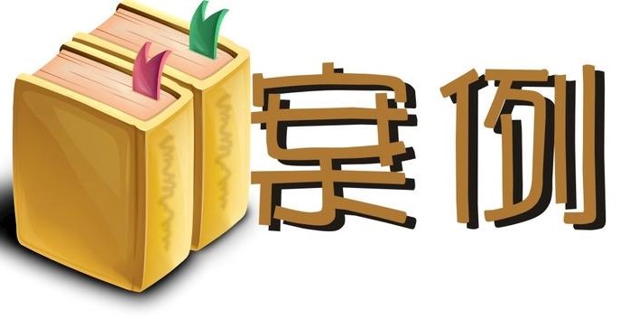 调解案例 | ETC 专利侵权纠纷法院调解