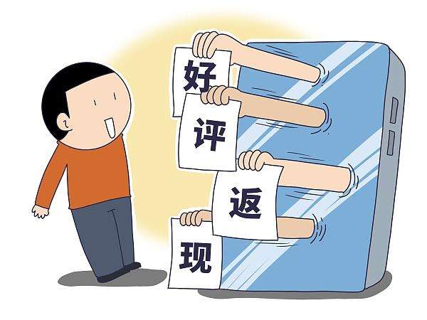 扬州一公司因宣称“好评返现”虚构好评，被处罚1.5万元