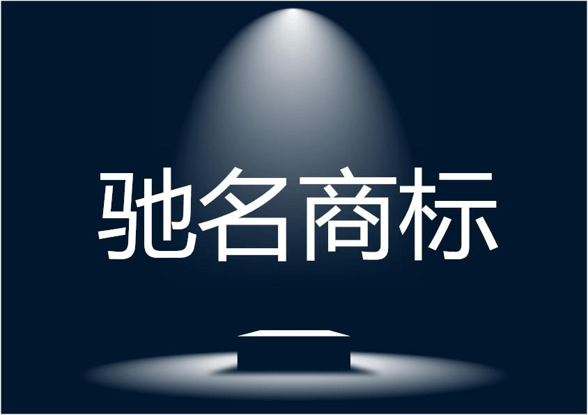杜颖：理性对待驰名商标按需认定原则