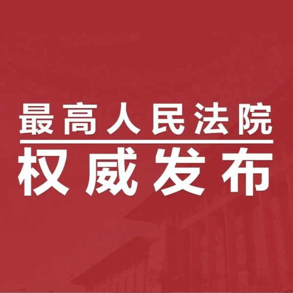 最高法发布人民法院反垄断和反不正当竞争典型案例