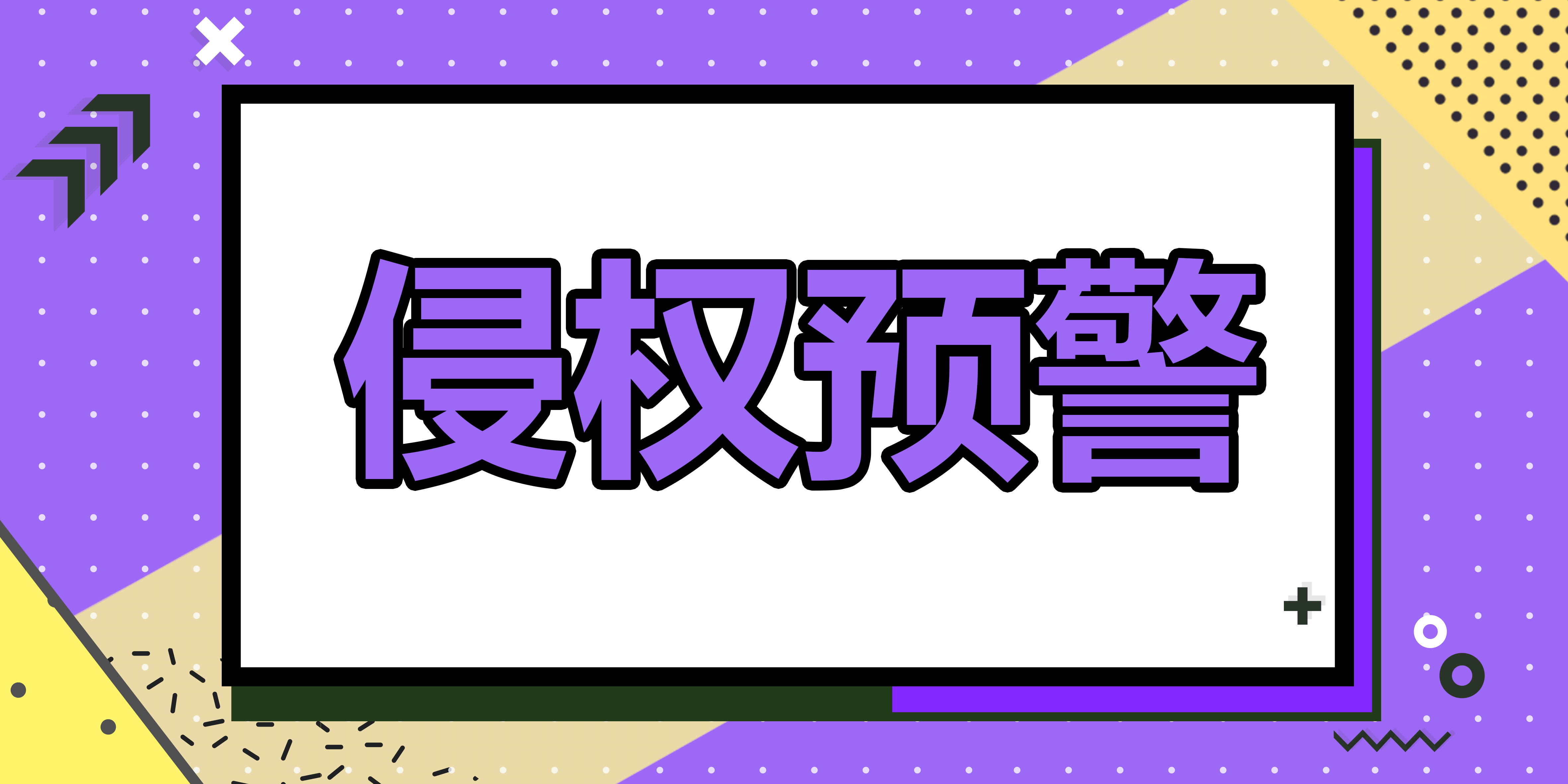 卖家请注意：卡塔尔世界杯知识产权侵权预警