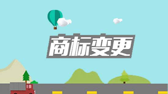 商标知识：工商变更后，商标不变更会有哪些风险？