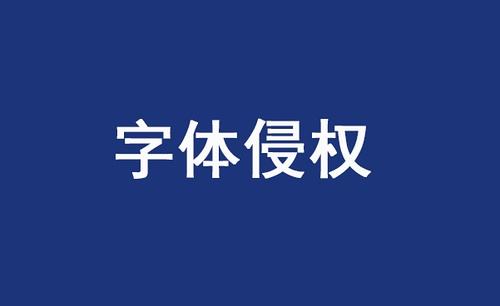 一“字”万金？如何避免字体侵权