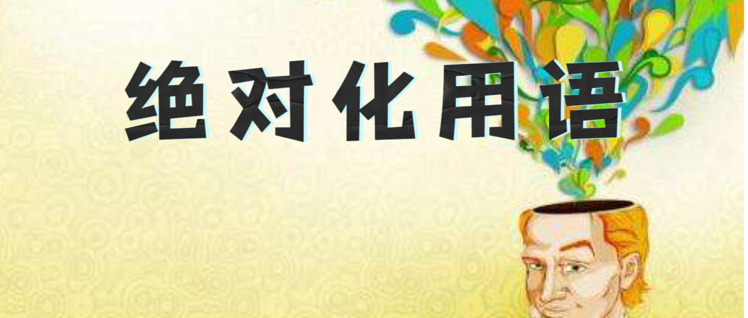 广告绝对化用语如何监管？国家市场监管总局发布《广告绝对化用语执法指南（征）》