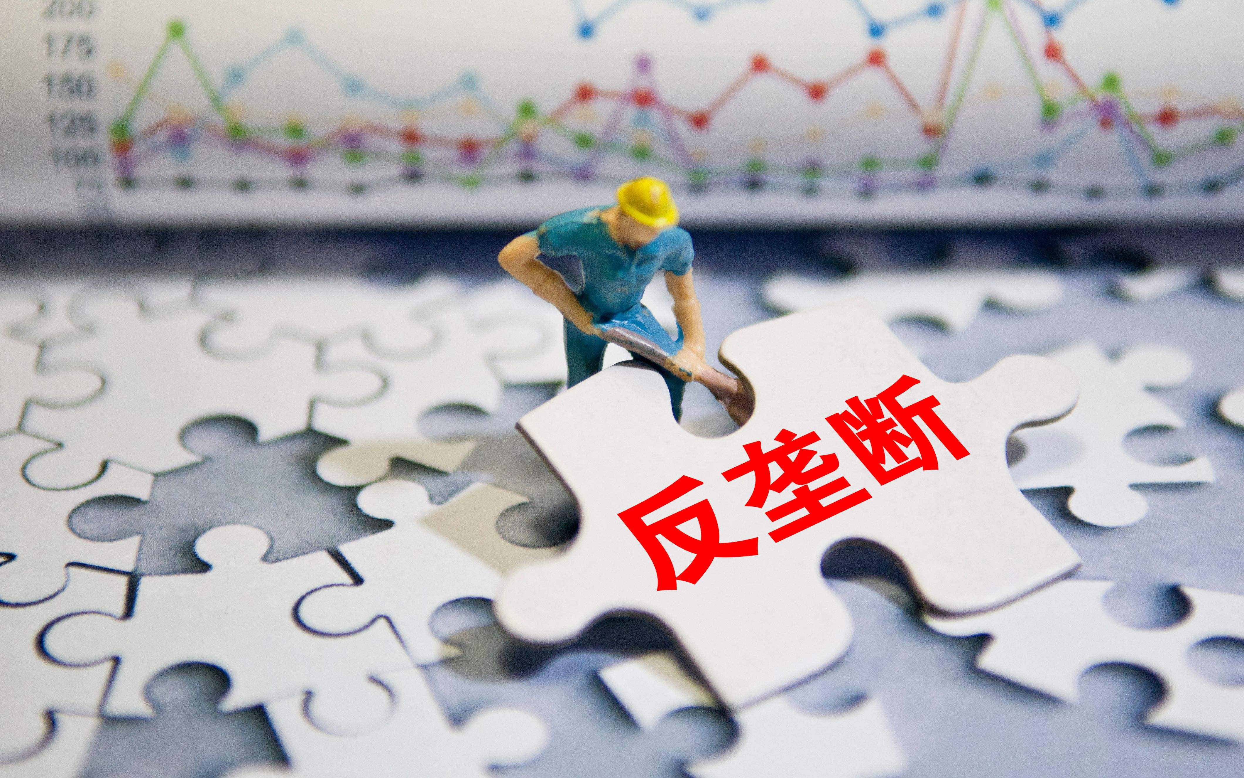 刘义军：反垄断法中的“安全港” 规则解读