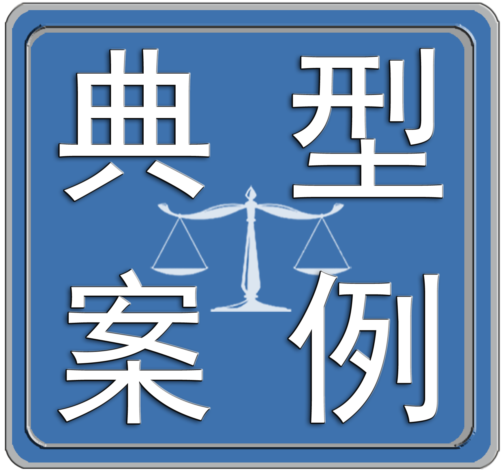案例 | 侵犯商业秘密、非法制造注册商标标识……来看这5个知识产权保护典型案例