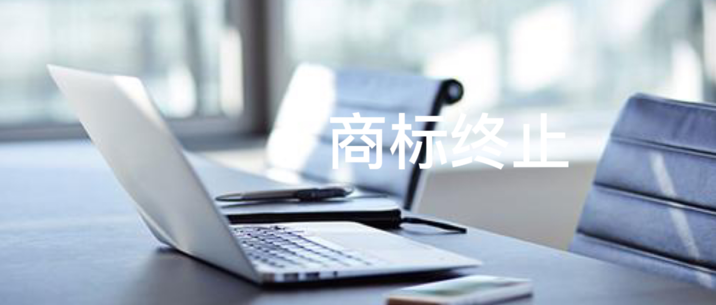 收到印有“商标终止公告”字样的快递怎么办？