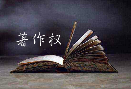 商标图案著作权的认定