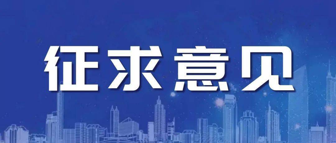 最高人民法院 最高人民检察院就《关于办理侵犯知识产权刑事案件适用法律若干问题的解释（征求意见稿）》向社会公开征求意见