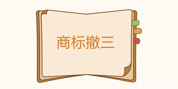 从商标“撤三”案件看商标的规范使用