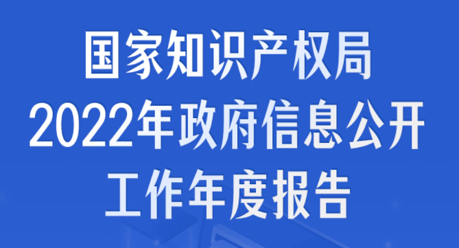 一图读懂 | 国家知识产权局2022年政府信息公开工作年度报告