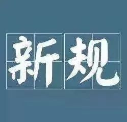 商务部等5部门印发《中华老字号示范创建管理办法》