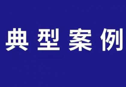 商家虚假宣传床垫能治病被罚26万元！一批不正当竞争典型案例曝光