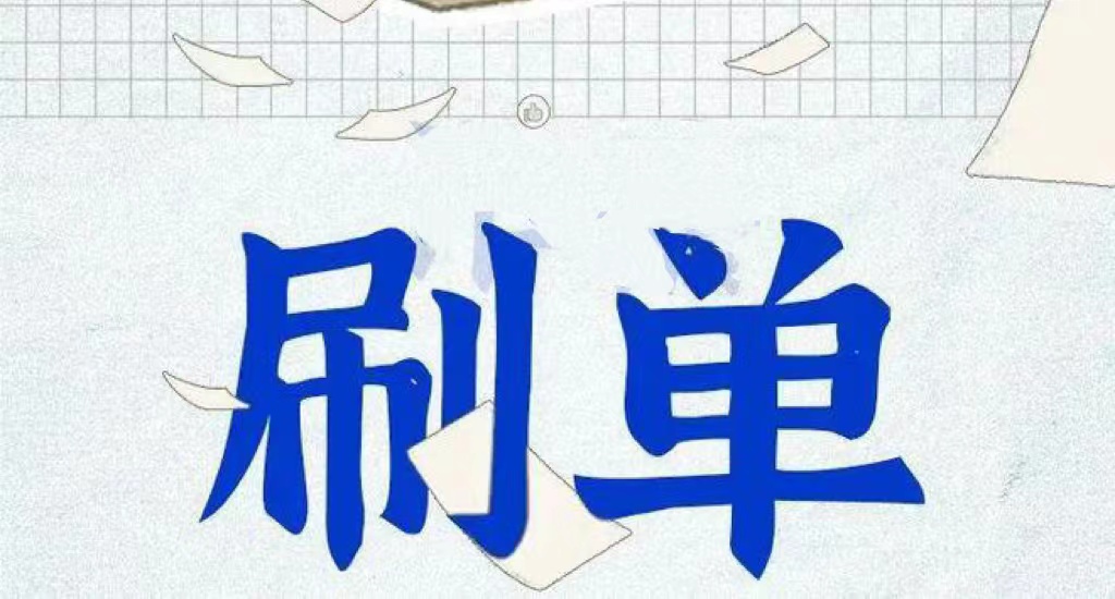 “大众点评”诉四川某科技有限公司“恶意刷单”不正当竞争纠纷案