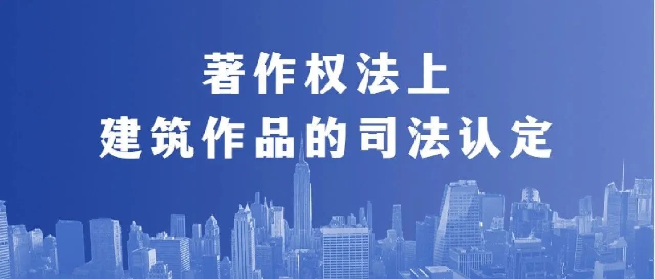 著作权法上建筑作品的司法认定
