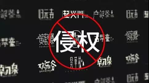 彭新桥 | 字体字库及图片著作权侵权认定的司法实践与理论