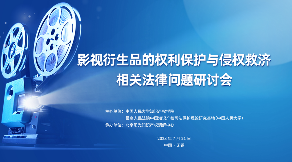 中心动态 | 影视衍生品的权利保护与侵权救济相关法律问题研讨会成功举办