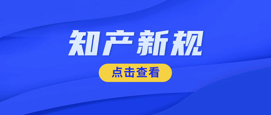 1月，这些知产新规正式施行