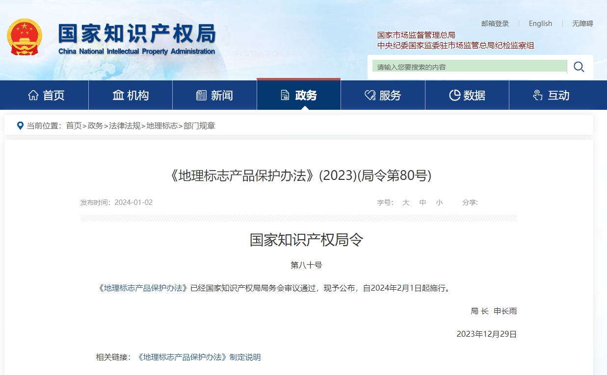 国知局发布《地理标志产品保护办法》