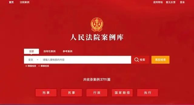 人民法院案例库正式上线并向社会开放