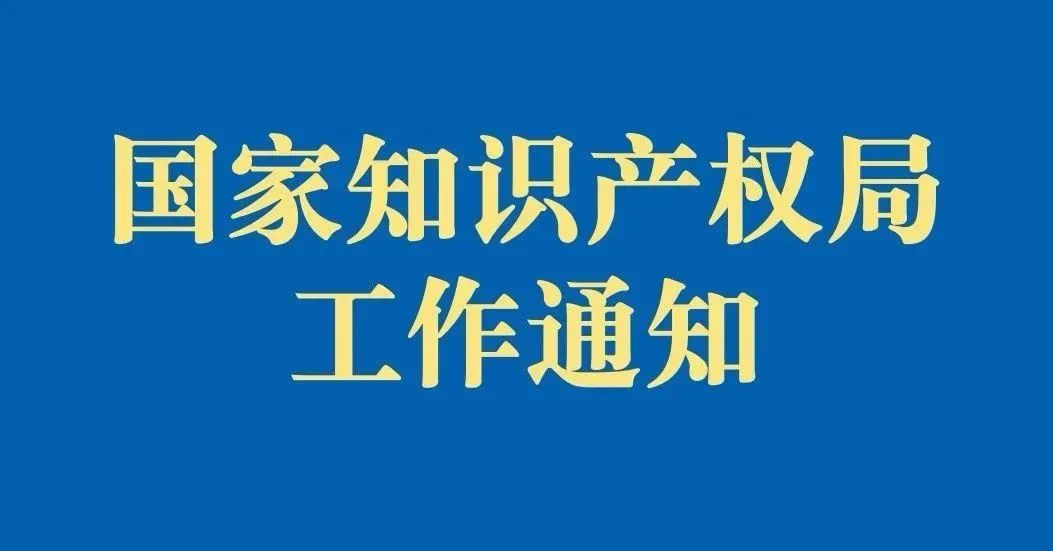 关于就《商标侵权案件违法经营额计算办法（征求意见稿）》公开征求意见的通知