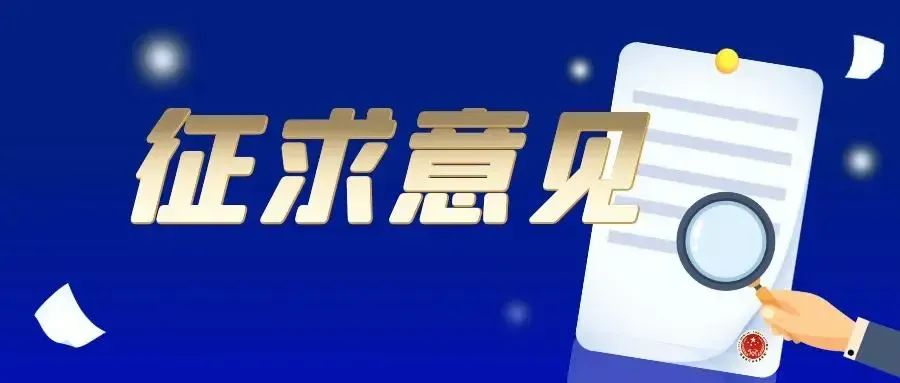 市场监管总局关于公开征求《商标行政执法证据规定（征求意见稿）》意见的通知