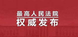 最高人民法院发布《关于适用〈中华人民共和国民法典〉侵权责任编的解释（一）》