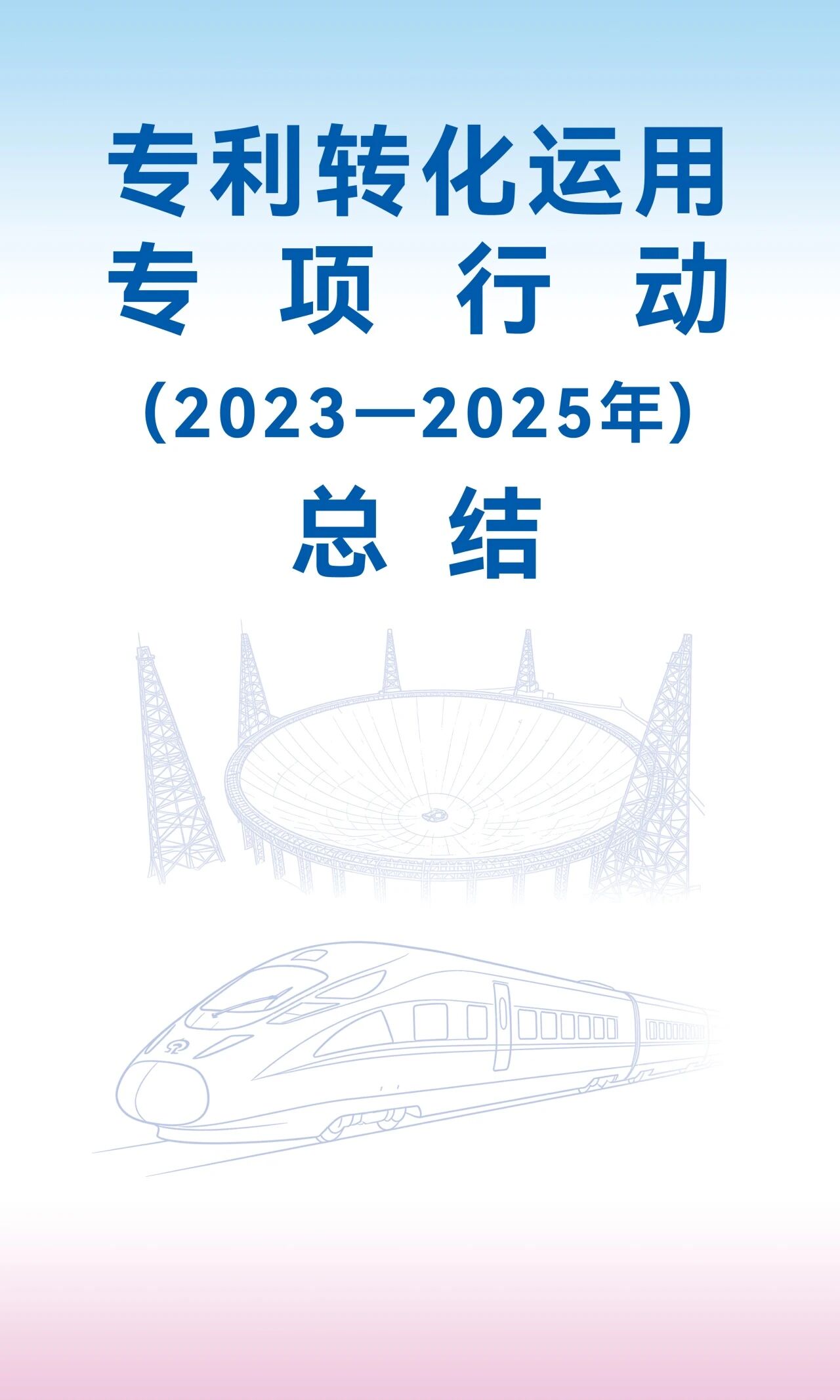 国知局：专利转化运用专项行动三年总结