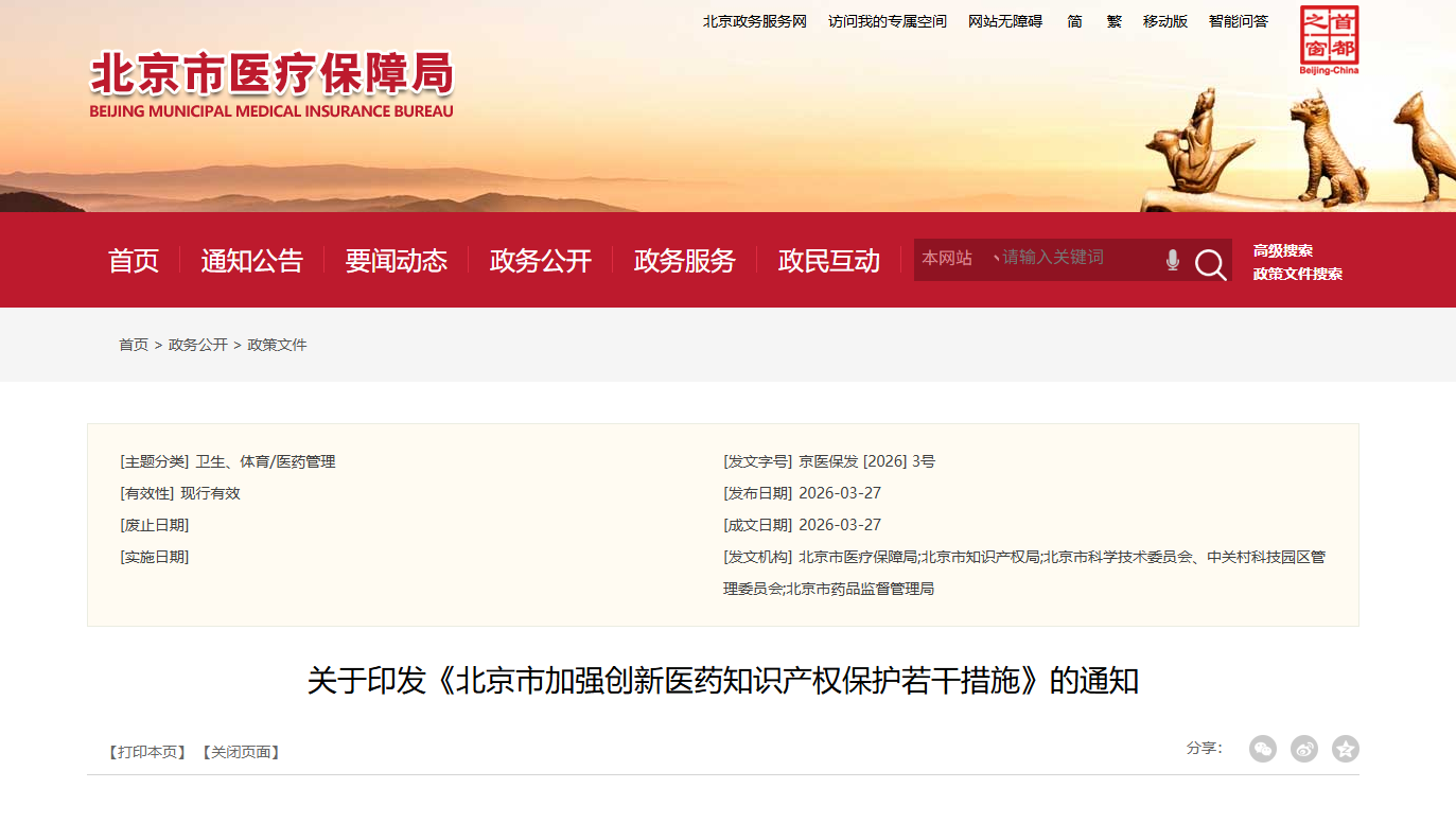 关于印发《北京市加强创新医药知识产权保护若干措施》的通知
