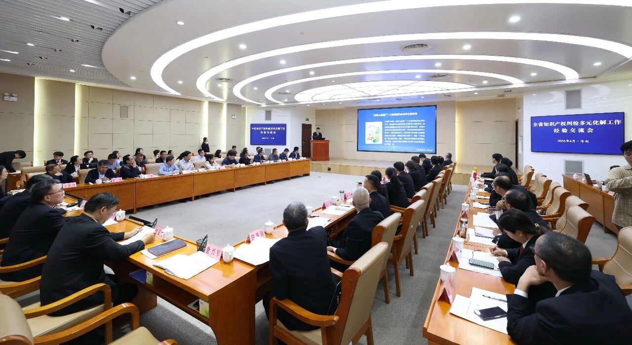 山东全省知识产权纠纷多元化解工作经验交流会召开,发布十大典型案例