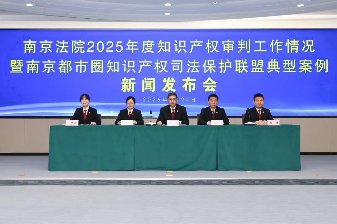 南京都市圈知识产权司法保护联盟2025年度典型案例