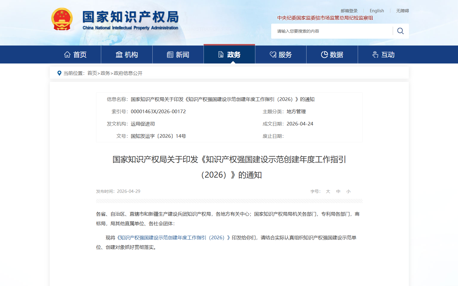 国知局：知识产权强国建设示范创建年度工作指引
