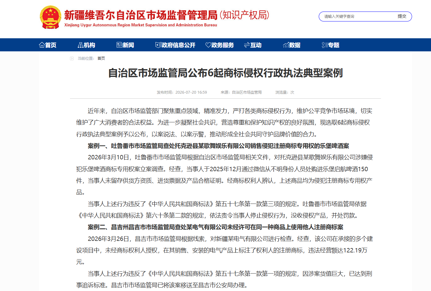 自治区市场监管局公布6起商标侵权行政执法典型案例