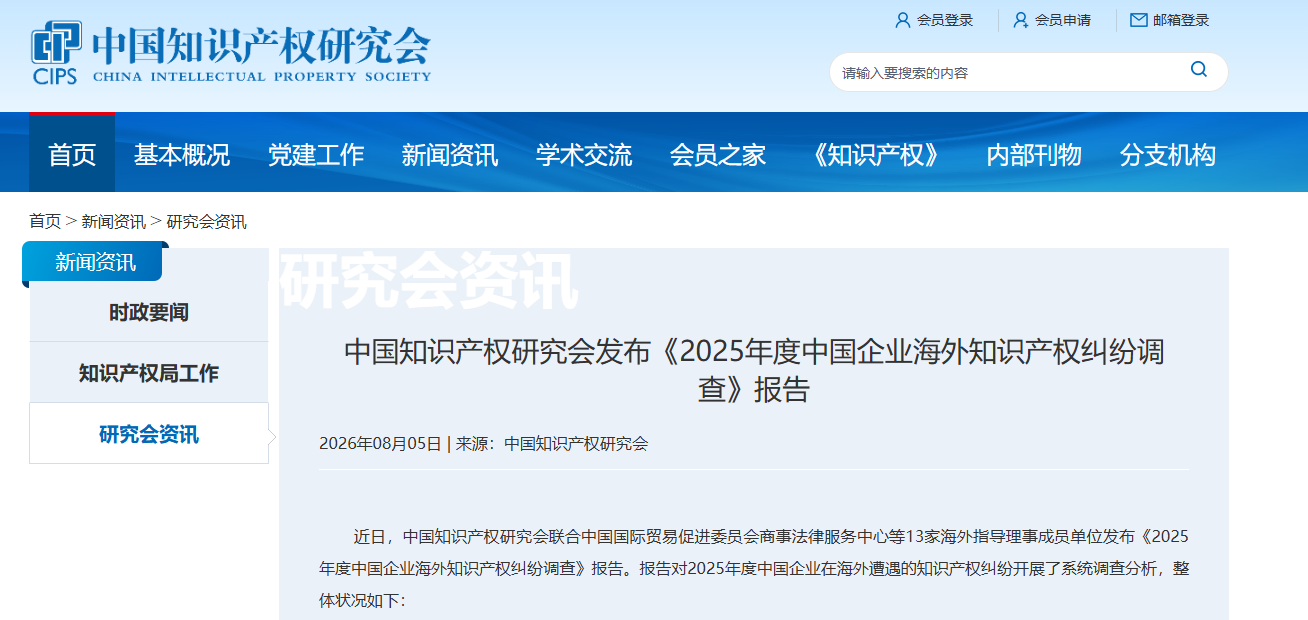 中国知识产权研究会发布《2025年度中国企业海外知识产权纠纷调查》报告