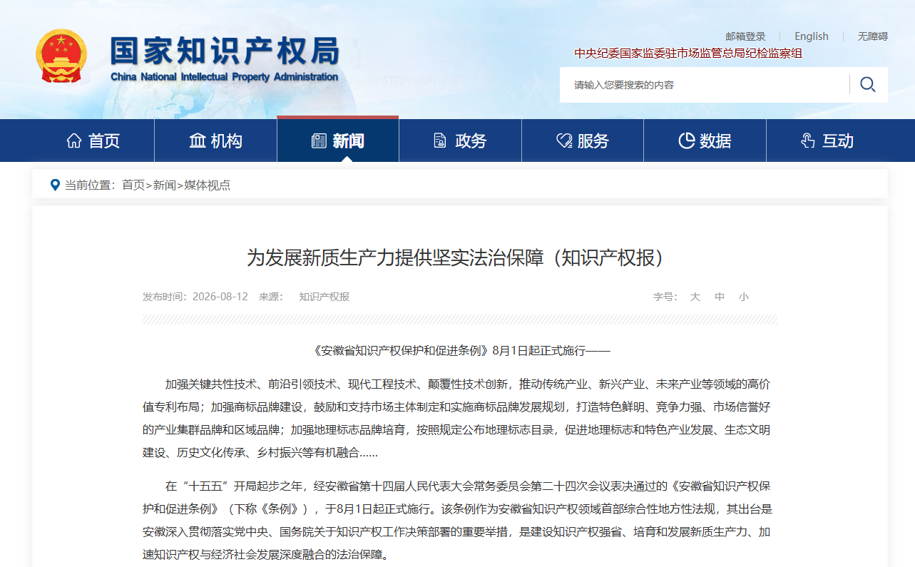 为发展新质生产力提供坚实法治保障（知识产权报）