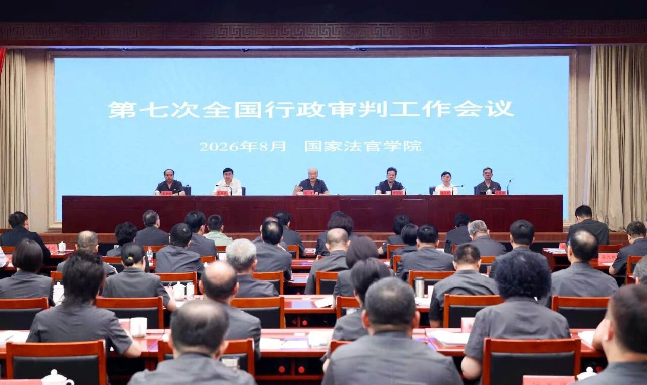 行政审判:事关公平正义 事关民生福祉 事关执法权威