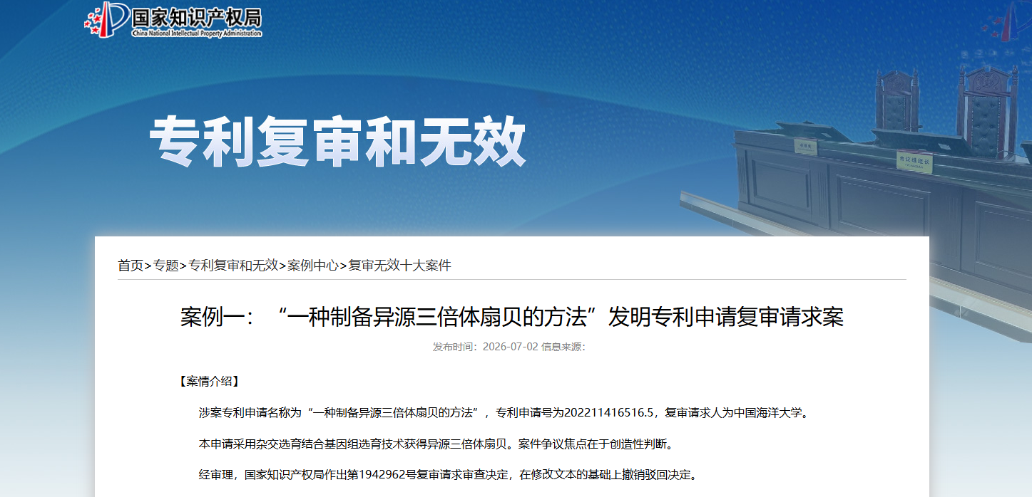 案例 | “一种制备异源三倍体扇贝的方法”发明专利申请复审请求案